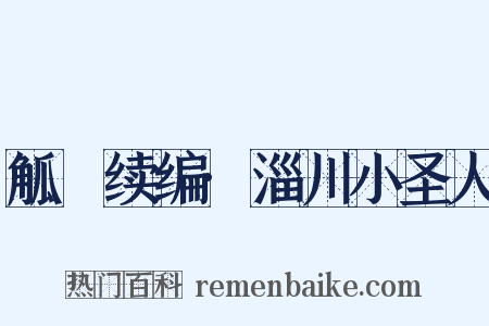 觚賸续编·淄川小圣人是什么意思的图片